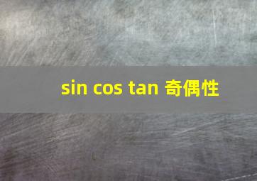 sin cos tan 奇偶性